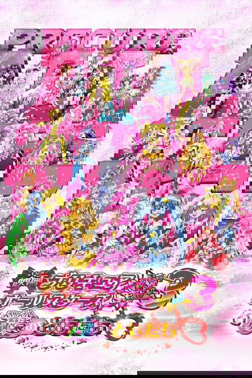 Póster de 映画 プリキュアオールスターズNewStage3 永遠のともだち