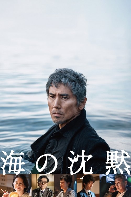 Póster de 海の沈黙