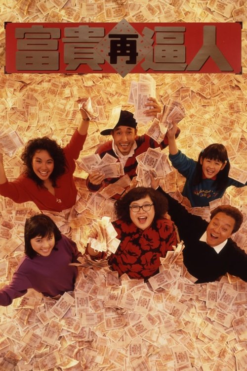 Póster de 富貴再逼人