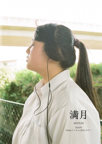 Póster de 満月