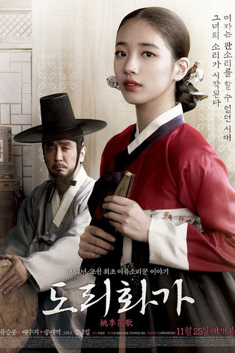 Póster de 도리화가