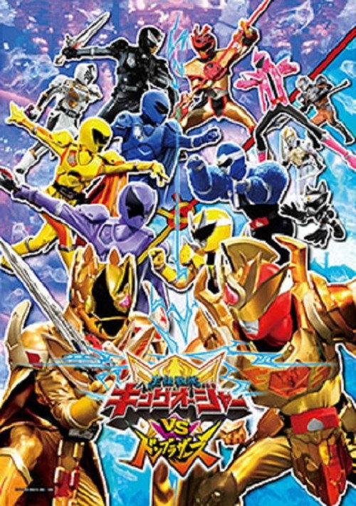 Póster de 王様戦隊キングオージャーVSドンブラザーズ