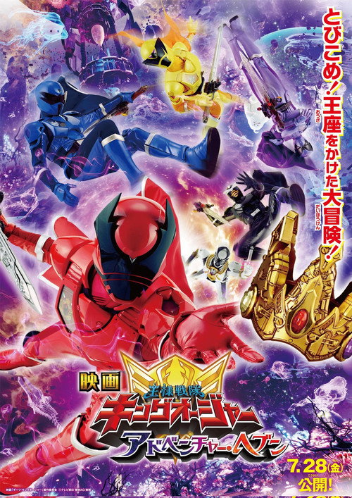 Póster de 映画 王様戦隊キングオージャー アドベンチャー・ヘブン