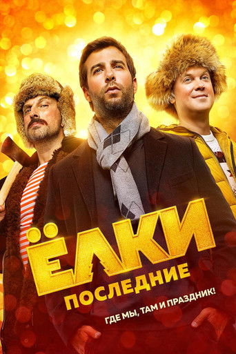 Póster de Елки последние