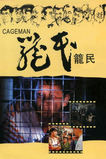 Póster de 籠民