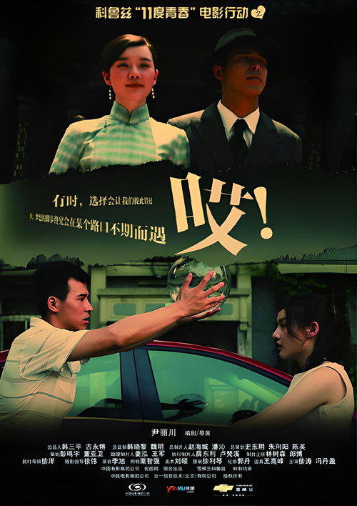 Póster de 11度青春之哎
