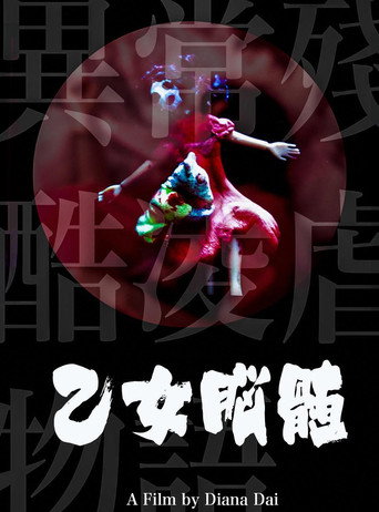 Póster de 異常殘酷凌虐物語之乙女腦髓