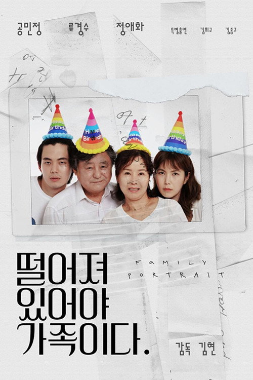 Póster de 떨어져 있어야 가족이다