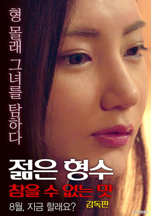 Póster de 젊은 형수: 형의 여자를 탐하다
