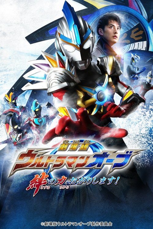 Póster de 劇場版 ウルトラマンオーブ 絆の力、おかりします！