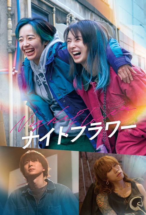 Póster de ナイトフラワー