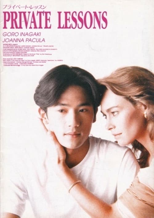Póster de プライベート・レッスン