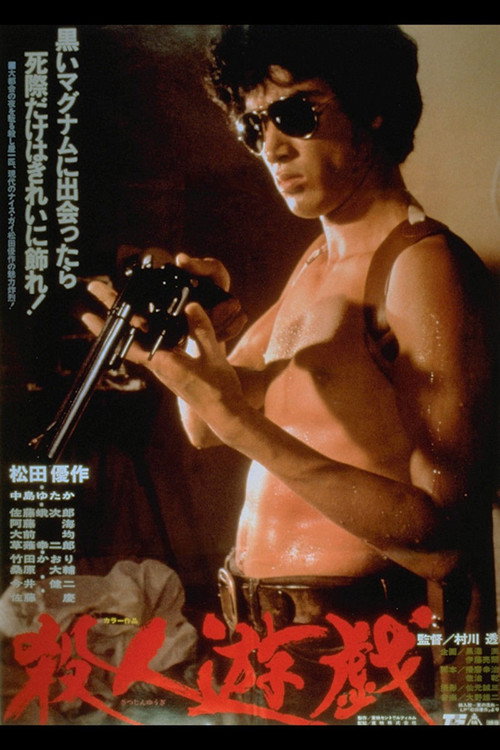 Póster de 殺人遊戯