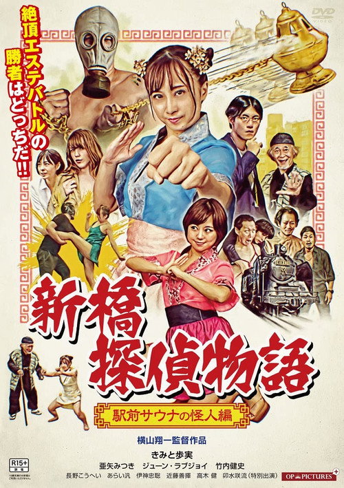 Póster de 激マブ探偵なな 手淫が炸裂する時
