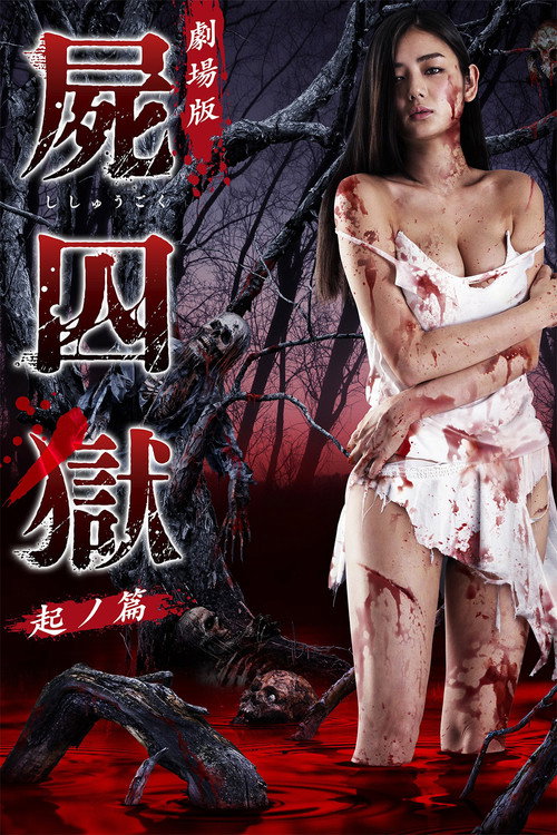 Póster de 劇場版 屍囚獄 起ノ篇