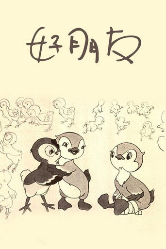 Póster de 好朋友