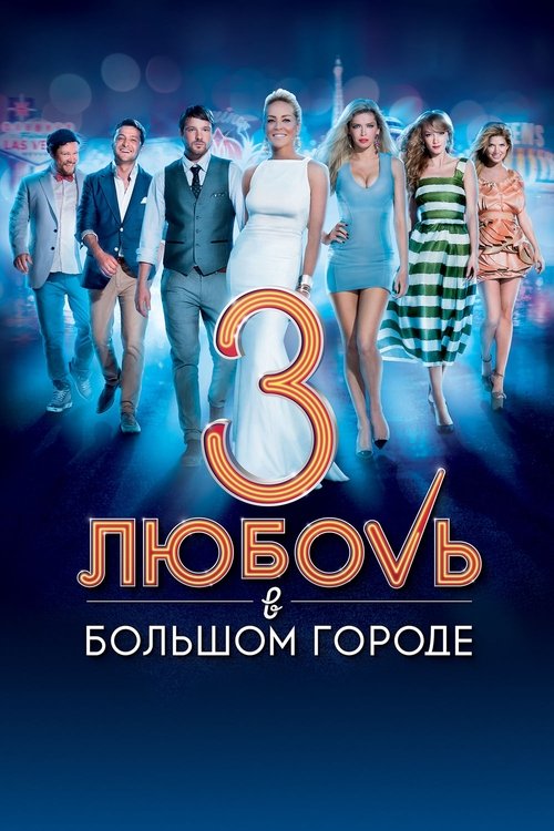 Póster de Любовь в большом городе  3