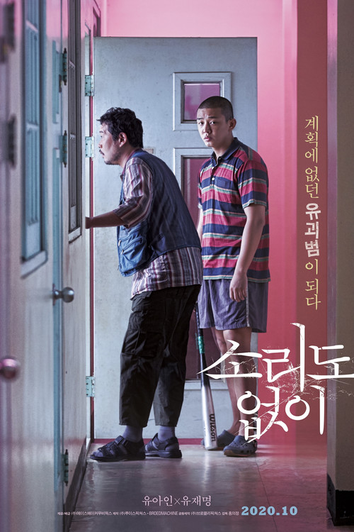 Póster de 소리도 없이