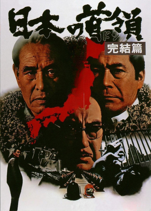 Póster de 日本の首領 完結篇