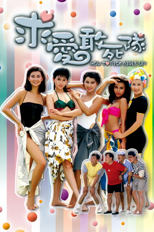 Póster de 求愛敢死隊