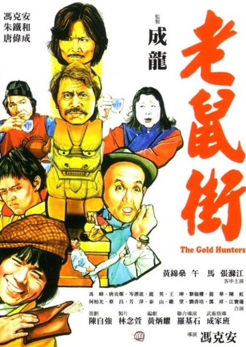 Póster de 老鼠街
