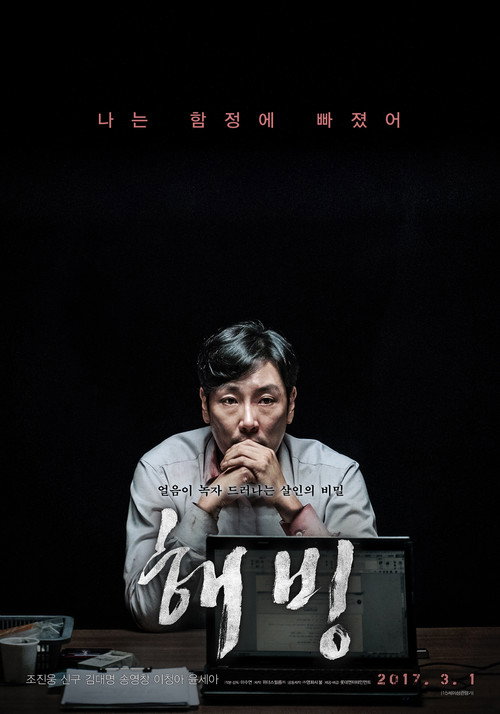 Póster de 해빙