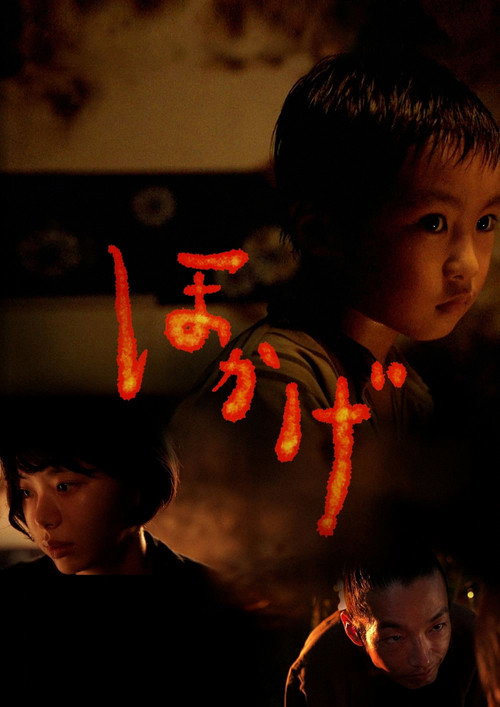 Póster de ほかげ