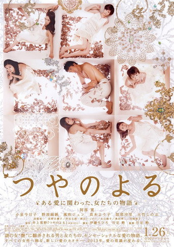 Póster de つやのよる　ある愛に関わった、女たちの物語