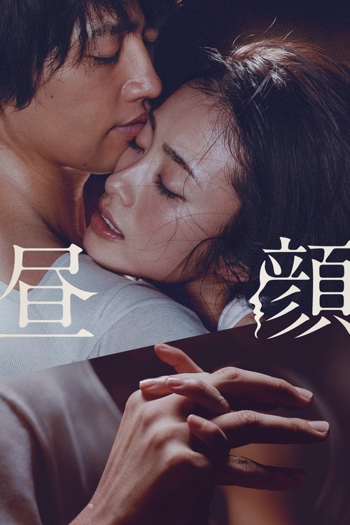 Póster de 昼顔