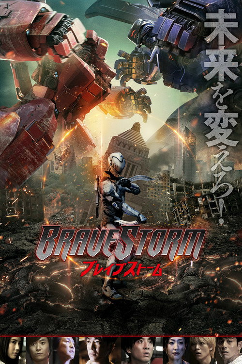 Póster de BRAVE STORM ブレイブストーム