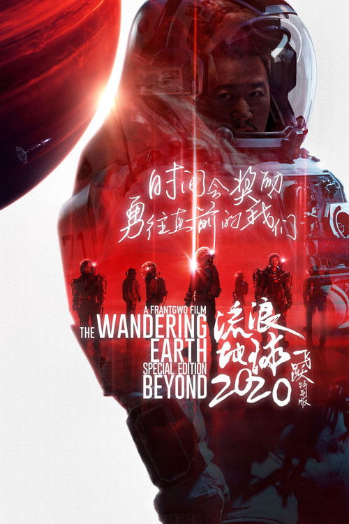 Póster de 流浪地球：飞跃2020特别版