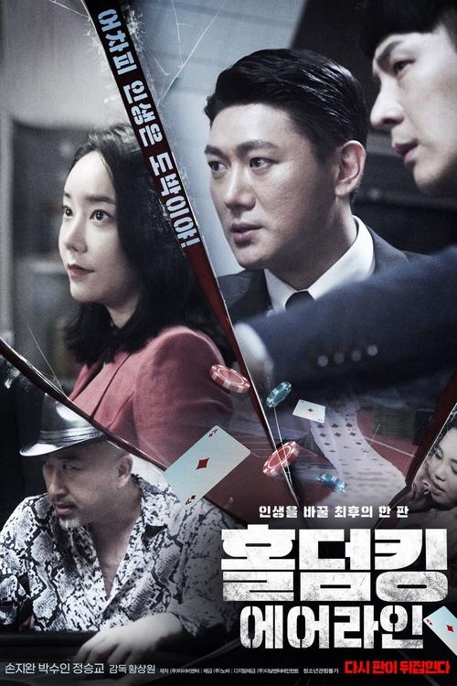Póster de 홀덤킹 : 에어라인