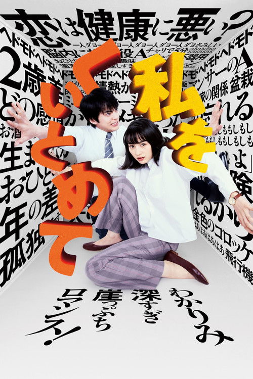 Póster de 私をくいとめて