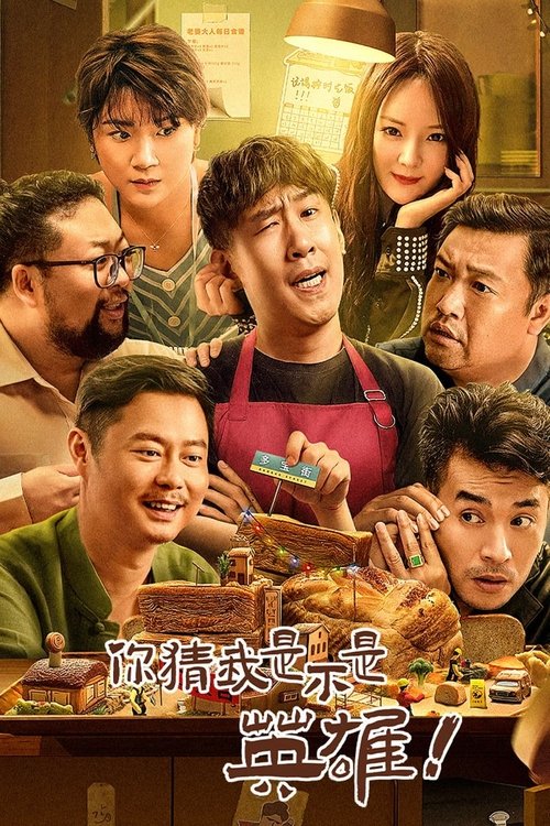 Póster de 你猜我是不是英雄！