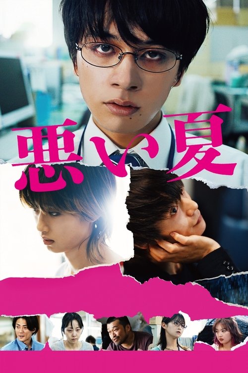 Póster de 悪い夏
