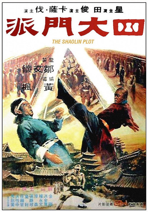 Póster de 四大門派