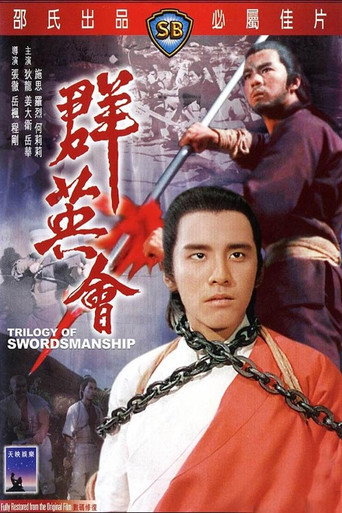 Póster de 群英會