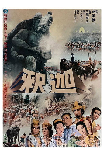 Póster de 釈迦