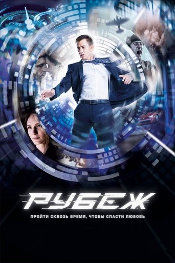 Póster de Рубеж