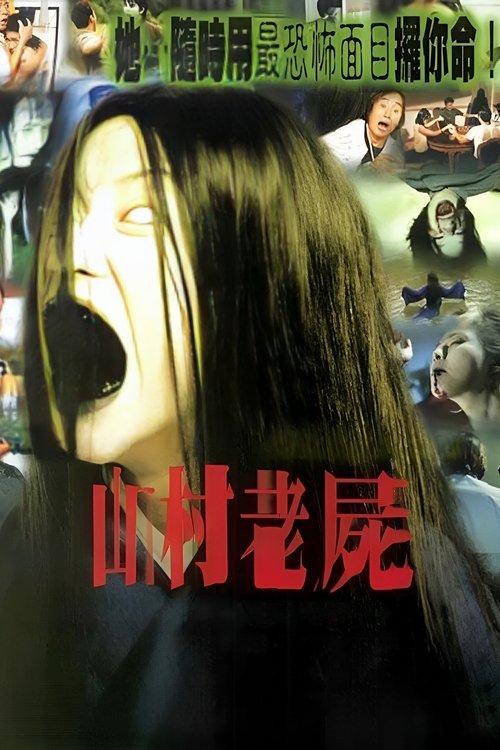 Póster de 山村老屍