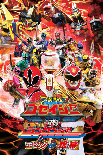 Póster de 天装戦隊ゴセイジャーVSシンケンジャー エピックon銀幕
