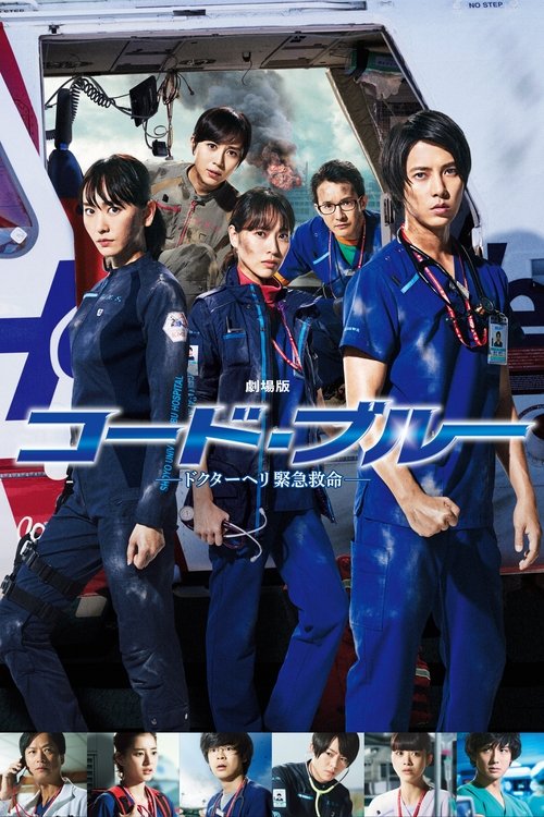 Póster de コード・ブルー –ドクターヘリ緊急救命–