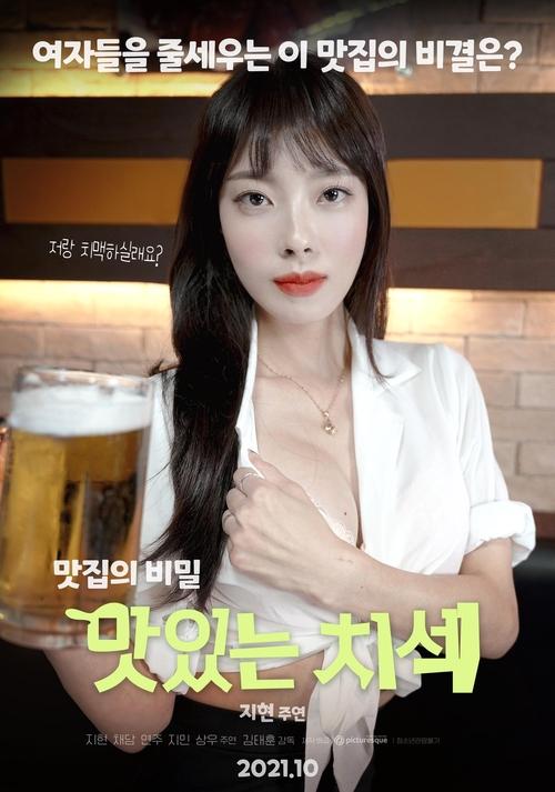 Póster de 맛있는 치섹