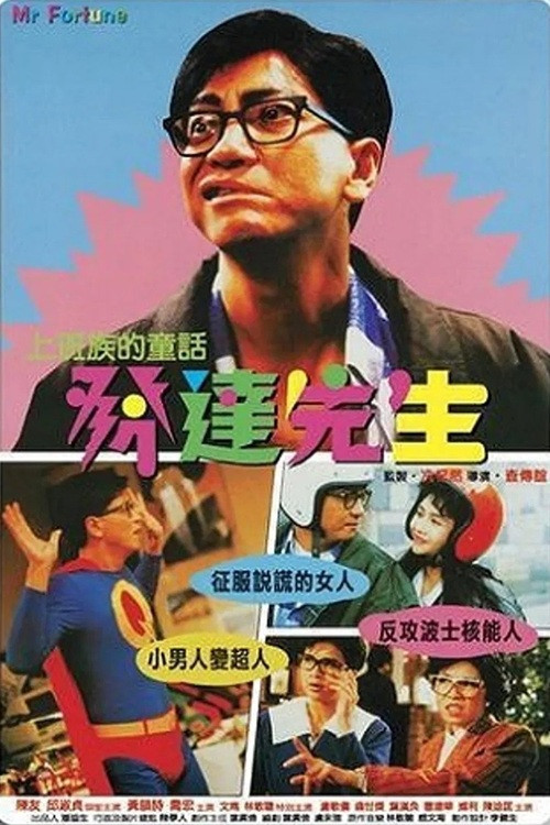 Póster de 發達先生