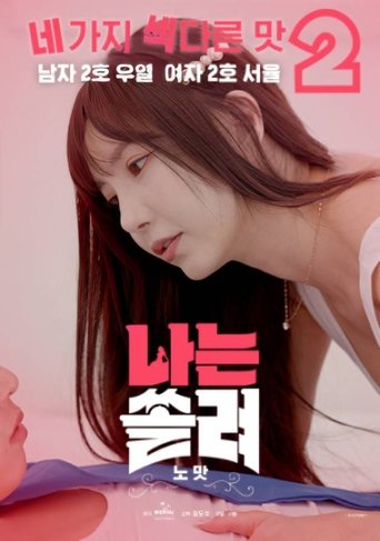 Póster de 나는 쏠려 노맛