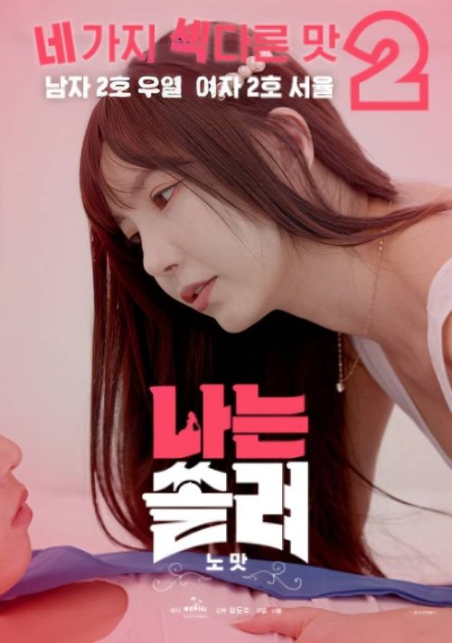 Póster de 나는 쏠려 노맛