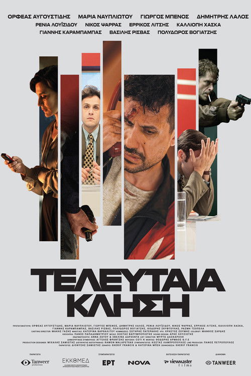 Póster de Τελευταία κλήση