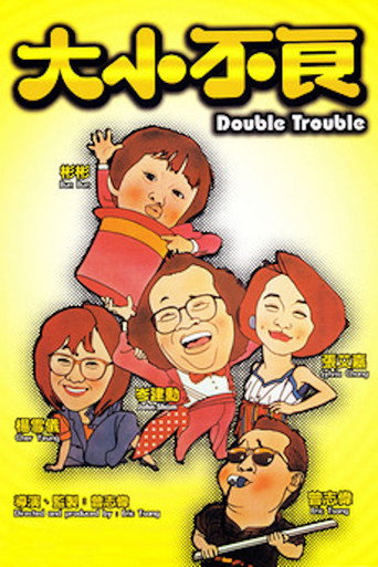 Póster de 大小不良