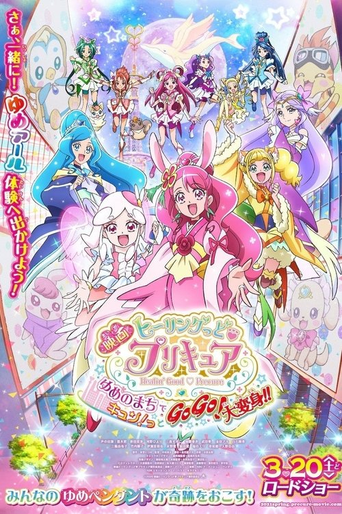 Póster de 映画 ヒーリングっど♥プリキュア ゆめのまちでキュン！っとGoGo！大変身！！