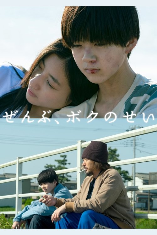 Póster de ぜんぶ、ボクのせい